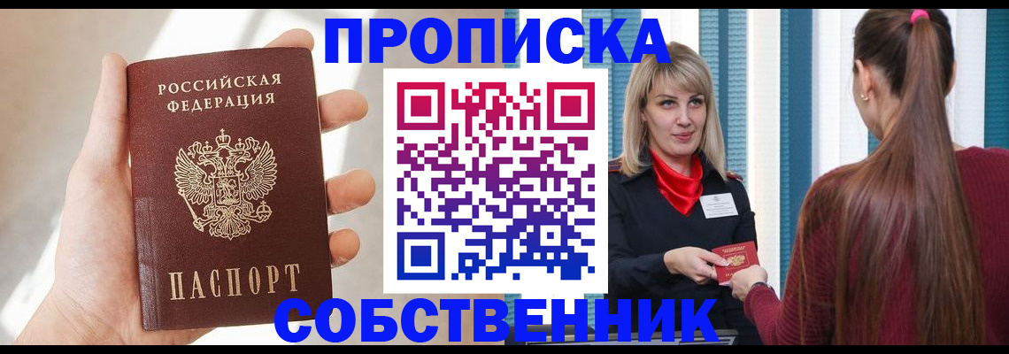 прописка от собственника в Кызыле